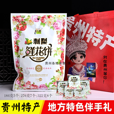 贵州刺梨地方特色小吃鲜花饼包邮