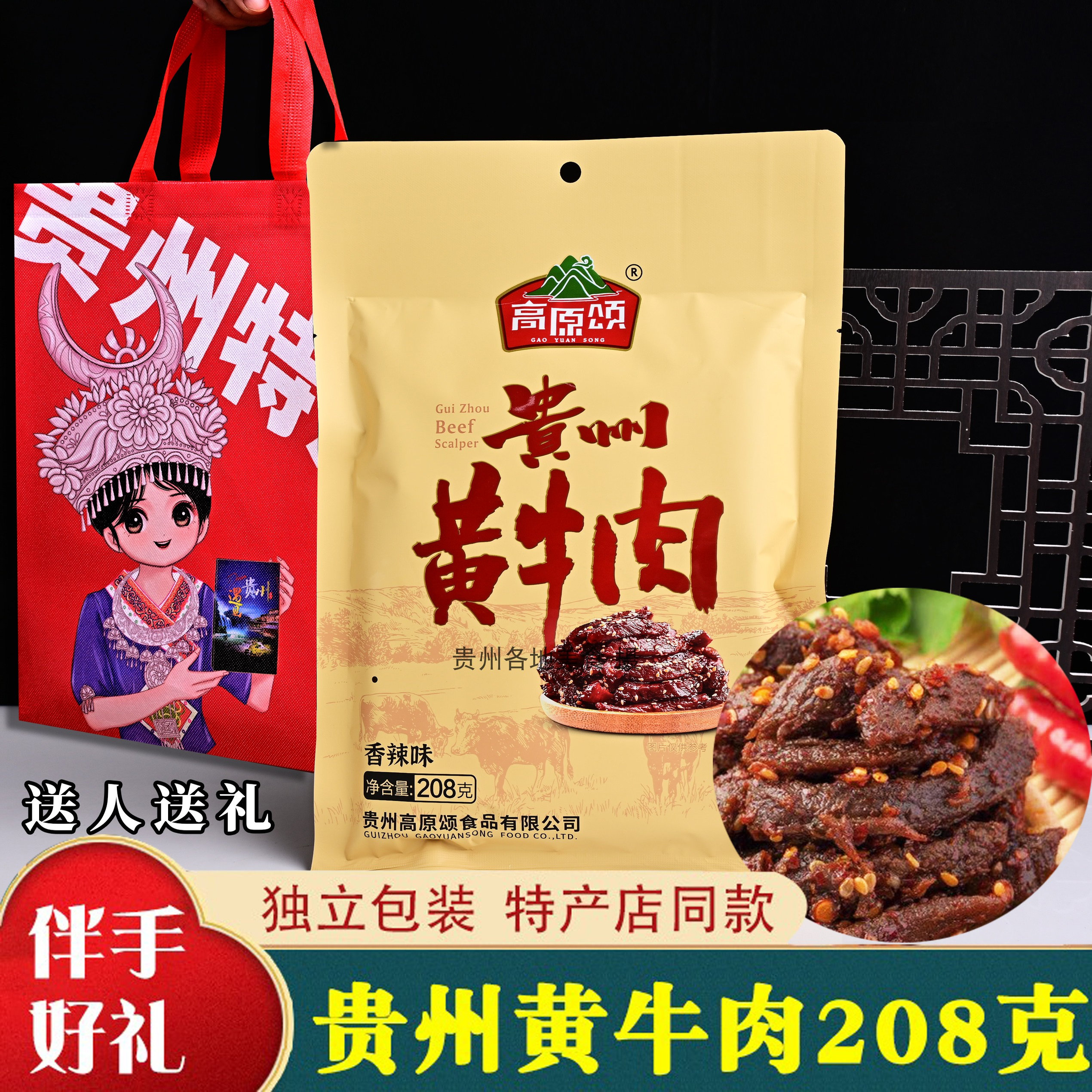 1袋/贵州安顺特产高原颂黄牛肉208克香辣味牛肉干旅游伴手礼送礼