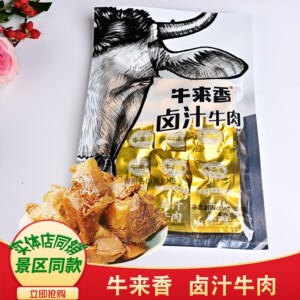牛来香卤汁牛肉贵州特产