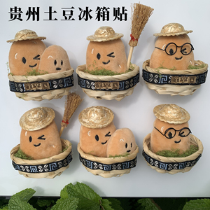 贵州洋芋国土豆磁吸冰箱贴纪念