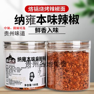 贵州土特产俩老庆纳雍本味麻辣辣椒面180克烧烤烙锅辣椒面