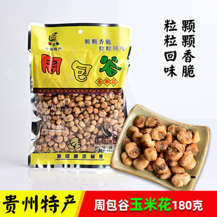 贵州特产周包谷糯玉米花奶油味甜味爆米花网红小吃零食180克