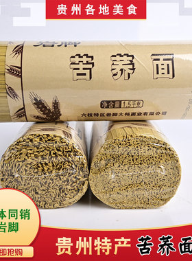 贵州特产苦荞麦面条六枝岩脚牌