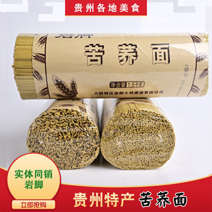 贵州特产苦荞麦面条六枝岩脚牌特半成品特色粗粮主食家常挂面