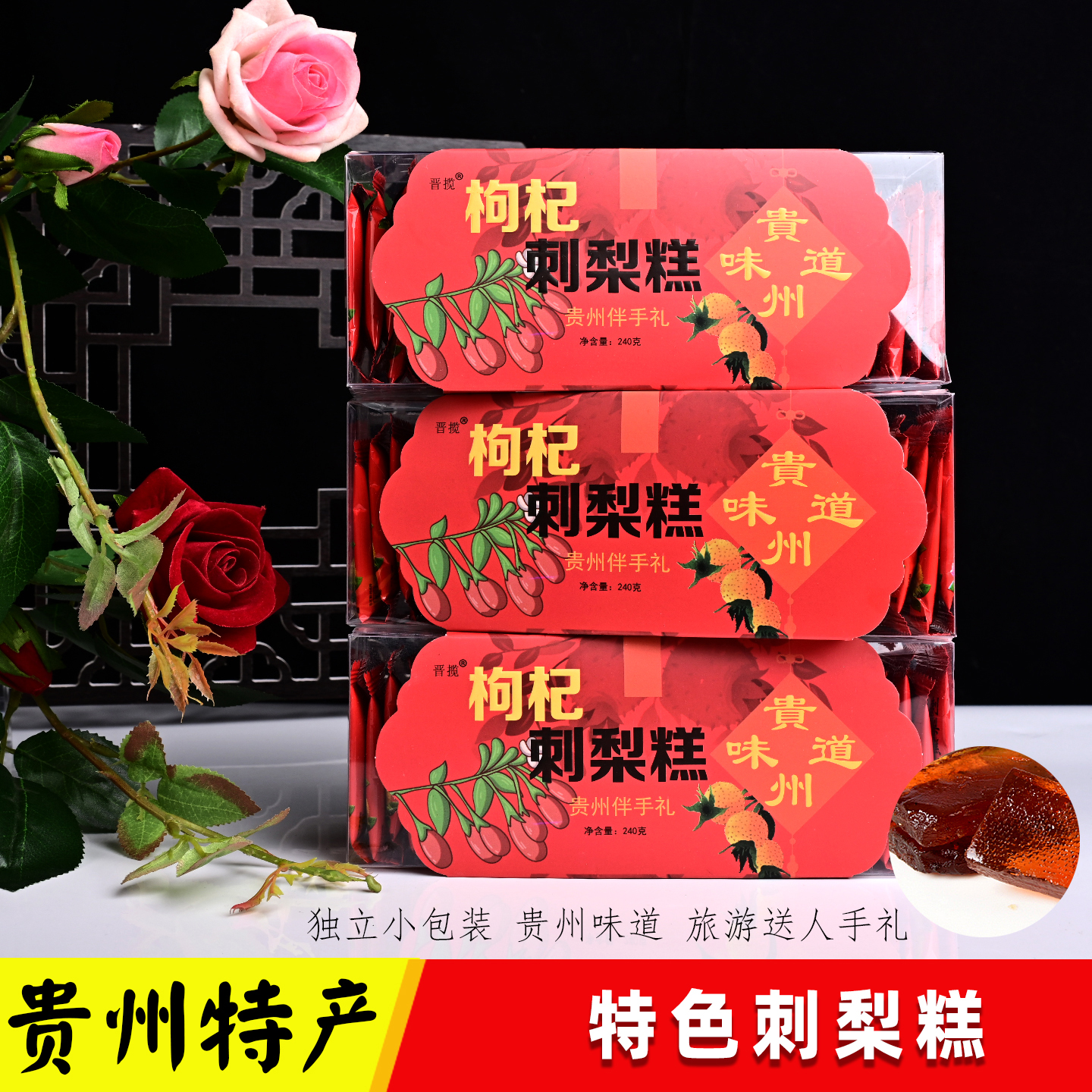 晋揽盒装刺梨枸杞刺梨糕