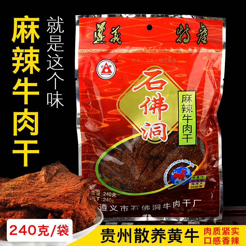 贵州遵义石佛洞手撕麻辣牛肉干240克/袋高原黄牛肉