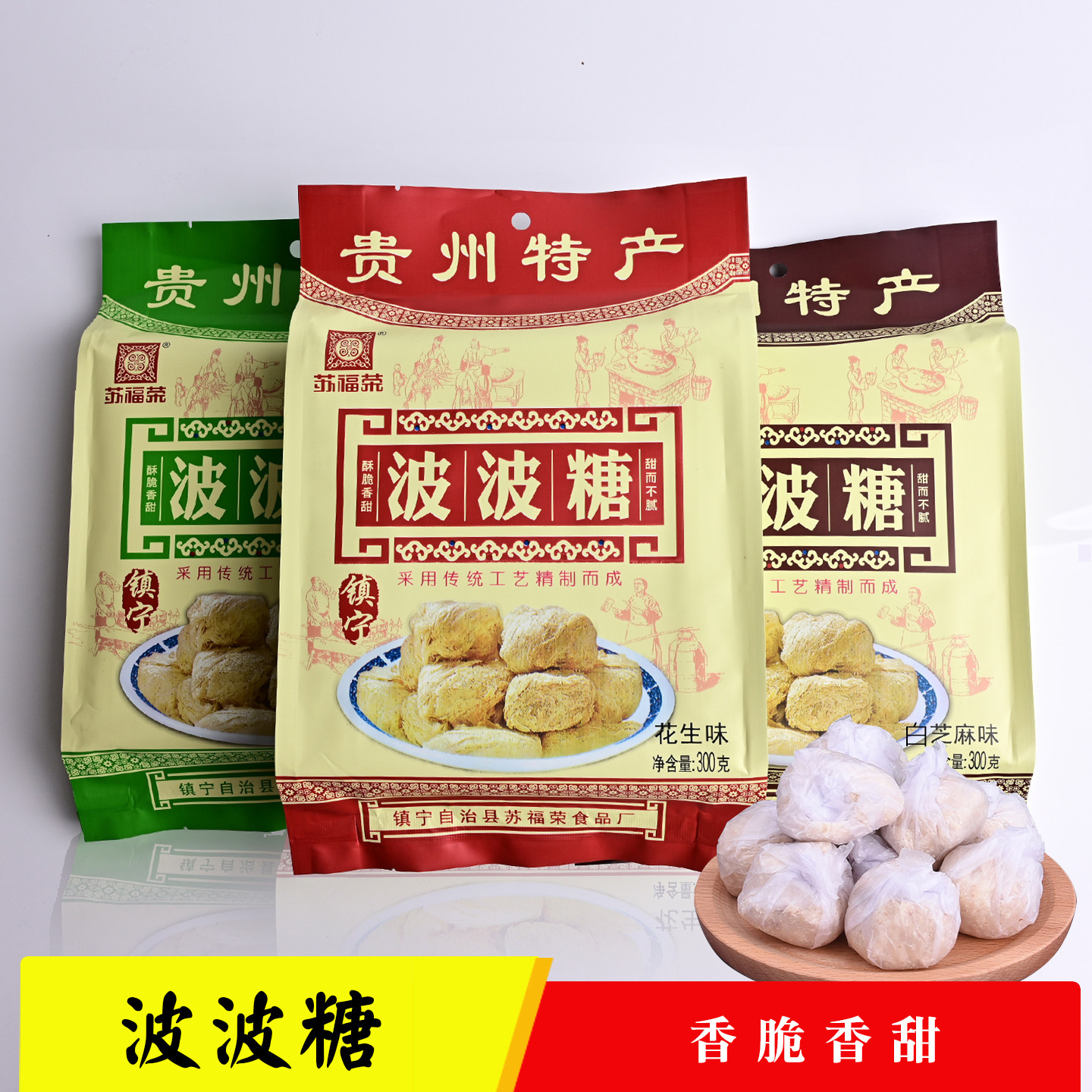 贵州土特产波波糖镇宁苏福荣传统手工糕点酥糖休闲零食小吃300克