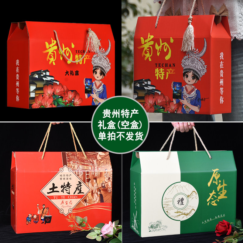 贵州贵阳特产礼盒过年年货伴手礼公司团购大礼盒送人(空盒)