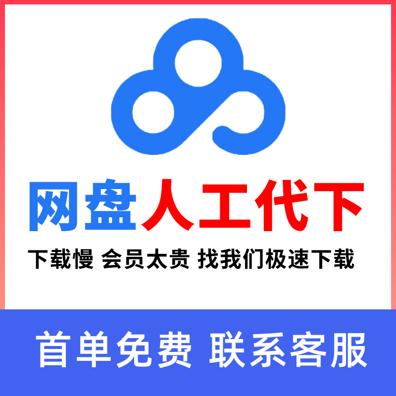 百度网盘加速下载不限速 极速代下载文件 云盘网盘代下载服务