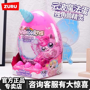 zuru云波独角兽魔法蛋精灵惊喜盲盒毛绒公仔儿童玩具女孩生日礼物
