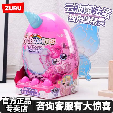 zuru云波独角兽魔法蛋精灵惊喜盲盒毛绒公仔儿童玩具女孩生日礼物