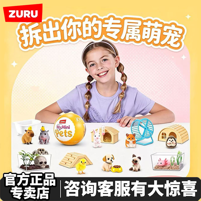 ZURUMINI小小萌宠甜心迷你宠物