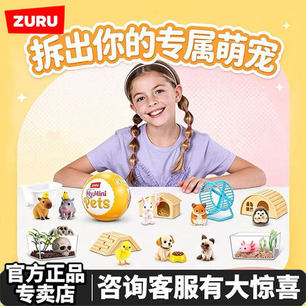 小小萌宠甜心迷你宠物可爱摆件宝宝球微缩玩具盲盒 ZURU MY MINI