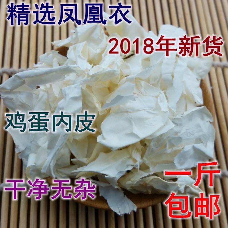中药材正品 食用 鸡蛋内皮 凤凰衣 2018年新货 一斤15元 促销包邮