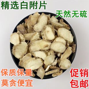 正宗四川江油炮附片无胆黑顺片制蒸附片中药材去皮白附孑促销包邮