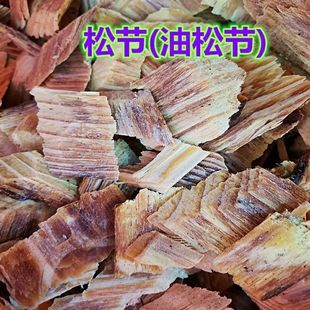 油松节中药材天然油松节松树瘤状节分枝节老树另售仙鹤草正品包邮
