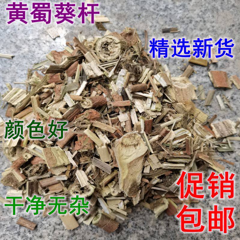 中药材正品食用新货黄蜀葵花杆蜀葵杆黄葵杆500克8.8元促销包邮