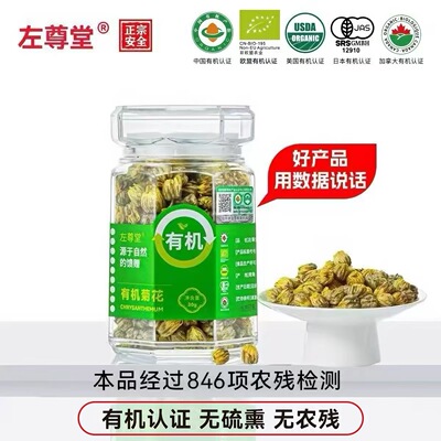 左尊堂有机胎菊无农残无硫熏正品