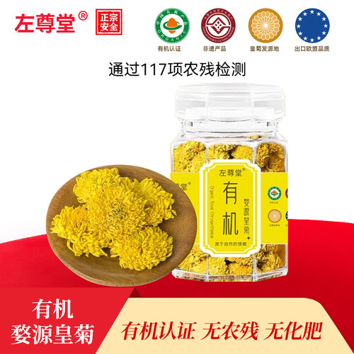 左尊堂有机婺源皇菊配枸杞