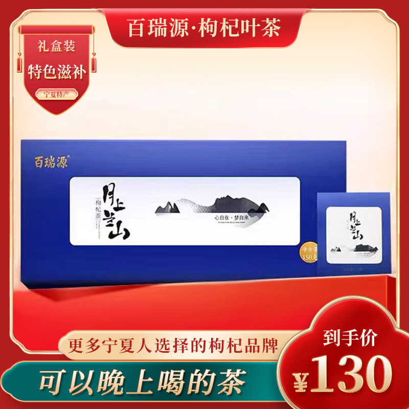 百瑞源枸杞丨月上兰山枸杞叶茶礼盒150g宁夏特产养生茶礼品旗舰店