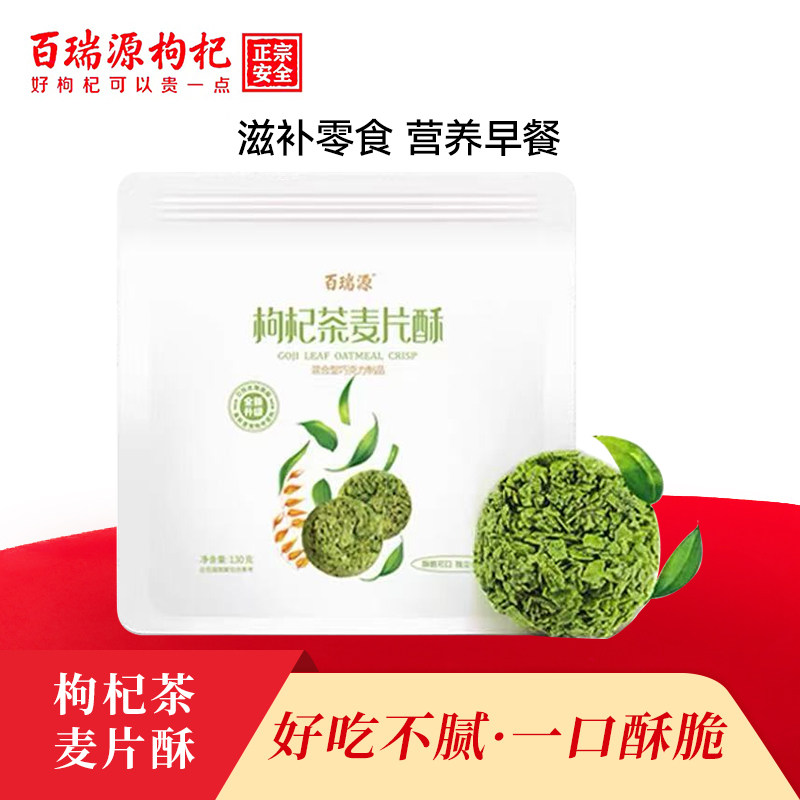 百瑞源枸杞茶酥130g燕麦片即食早餐代餐健身干吃网红休闲零食包邮
