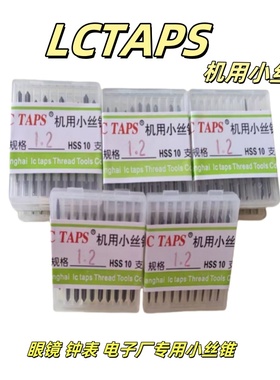 老蔡LC TAPS机用丝锥微型丝攻钟表眼镜电子锁具行业专用M1.2 1.4