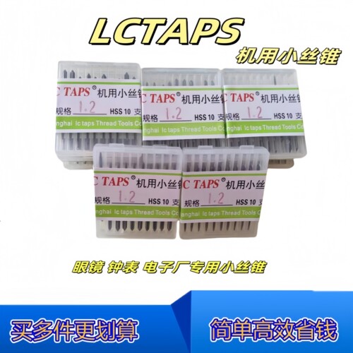 机用含钴高速钢直槽丝锥LC老蔡