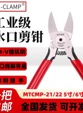 MTC-CLAMP日式水口钳线头钳5寸6寸MTCMMP-21/22 电子线脚模型剪钳