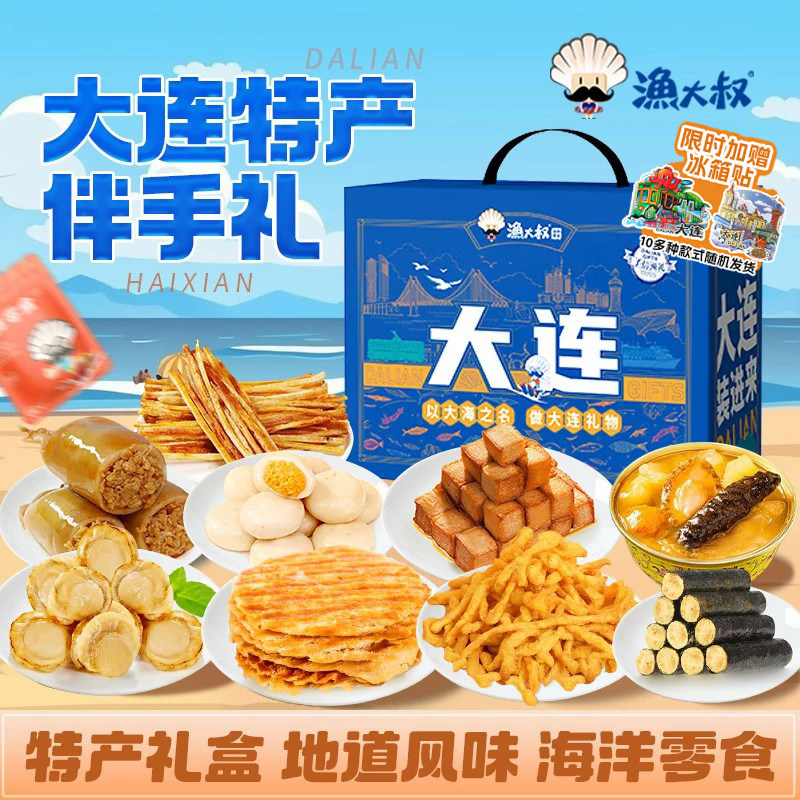 渔大叔大连特产海鲜零食伴手礼盒特产即食零食海鲜大礼包节日送礼