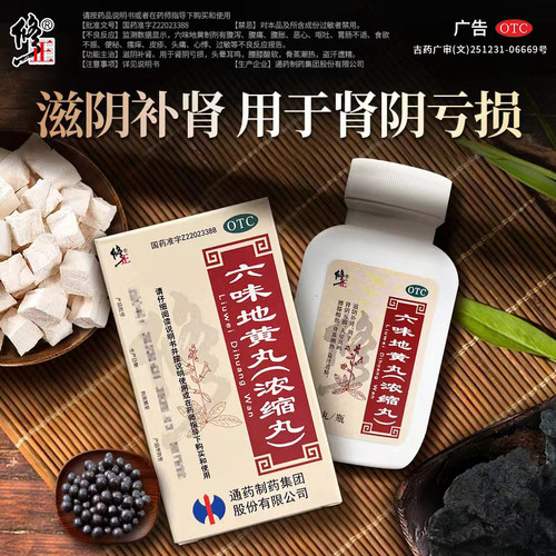 【修正】六味地黄丸(浓缩丸)0.375g*400丸*1瓶/盒