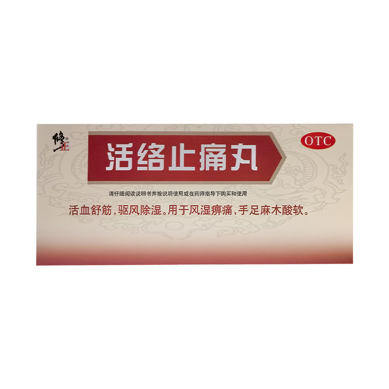 修正 活络止痛丸 5.6g*10丸/盒活血舒筋驱风除湿用于风湿痹痛