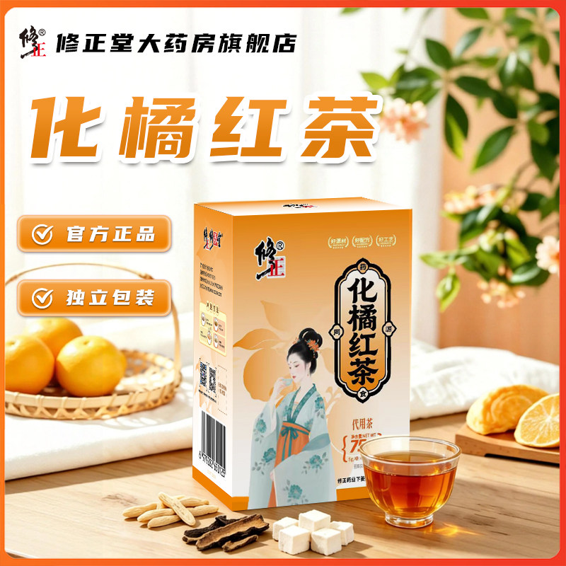 修正化橘红茶代用茶独立包装