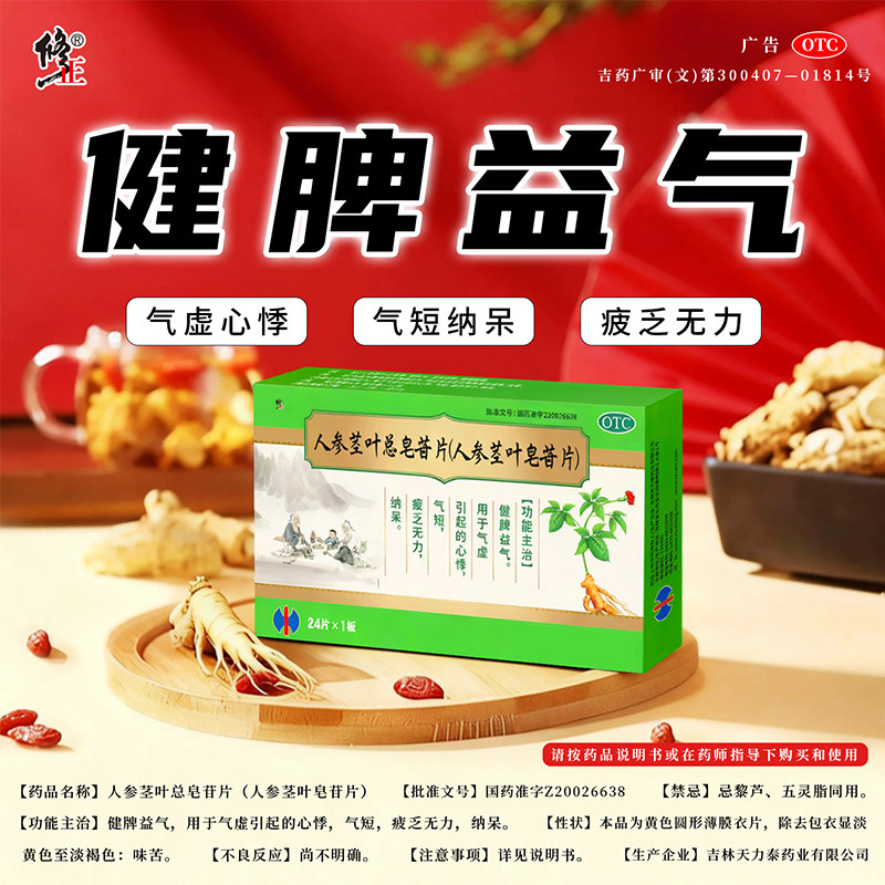 修正人参茎叶总皂苷片24片健脾益气气虚引起的心悸气短疲乏无力,OTC药品/国际医药,健脾益肾,淘宝优惠券,粉丝福利购,淘宝优惠卷