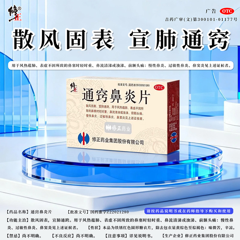 修正通窍鼻炎片36片过敏性慢性鼻炎喷嚏鼻窦炎鼻子涕清涕浊涕药品