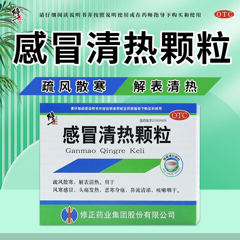 修正感冒清热颗粒感冒头痛发热咳嗽咽干流鼻涕疏风散寒解表清热
