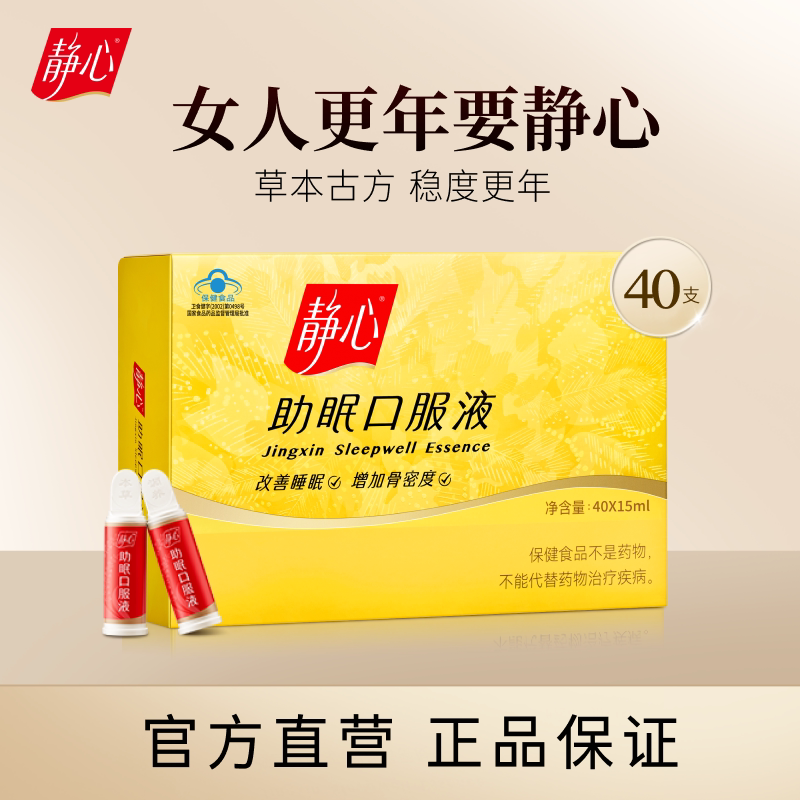 【官方正品】静心助眠口服液更年期改善睡眠周期调理40支妈妈礼物