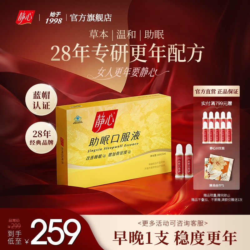【官方正品】静心助眠口服液更年期改善睡眠周期调理40支妈妈礼物
