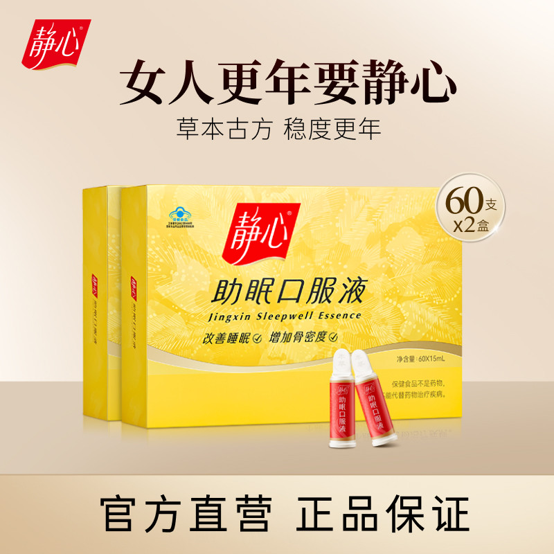 【官方正品】静心助眠口服液120支2盒装更年调理盗汗潮热改善睡眠