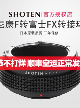 日本SHOTEN NF-FX适用于尼康F口转富士X微单手动转接环XT5/XT4/H1/xpro3/E30