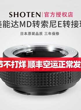 日本SHOTEN MD-SE美能达MD/MC卡口镜头转索尼E卡口微单手动对焦转接环适用于A7R5/A7R4/A7M4/A9/A1/A6400