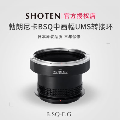 SHOTEN勃朗尼卡BSQ中画幅转接环