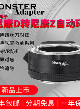 魔环MonsterAdapter适用于尼康D系列镜头转尼康自动对焦转接环LA-FZ1尼康Z9Z8Z7Z6ZfZ5Z3Z50