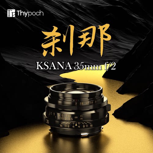 人文复古镜头KSANA刹那35mmF2