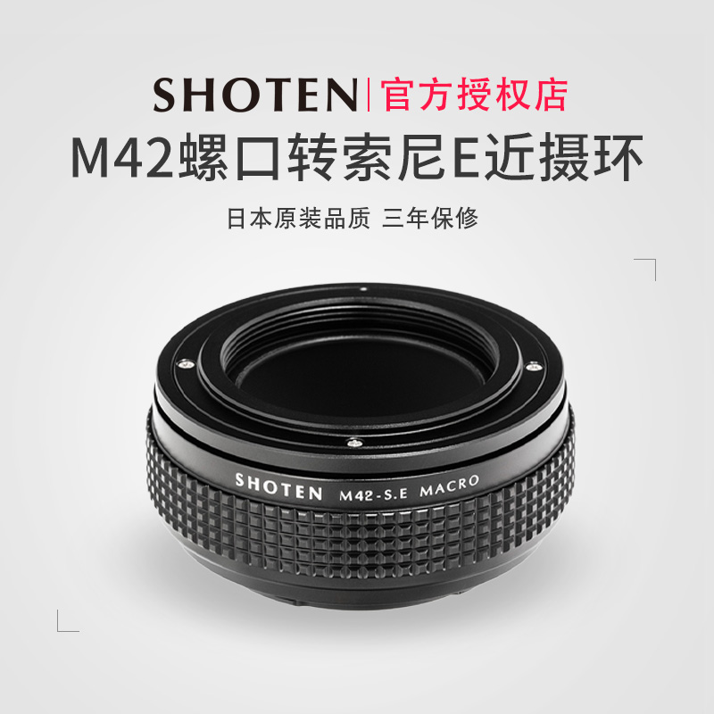 ShotenM42口镜头转索尼e近摄环