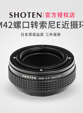 日本SHOTEN M42-SE MACRO M42螺口镜头转索尼E微单微距近摄转接环适用于a7m4a7R4A7CA6700