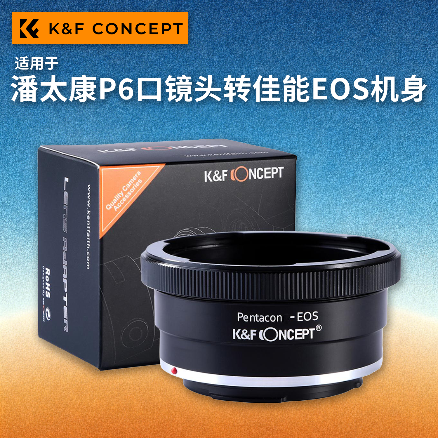 KFconcept P6-EOS转接环P6-EF 适用于Pentacon潘泰康P6口镜头转佳能EF口机身5D4/6D2/7D/1DX2/1DX3/90D
