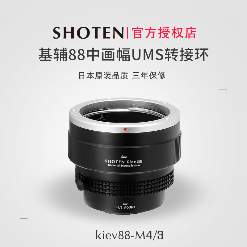 日本Shoten UMS系列基辅88中画幅镜头转接适用于M43卡口相机奥林巴斯 松下等