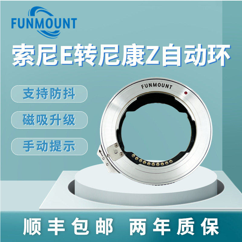 FUNMOUNT ETZ PRO转接环 适用于索尼E口镜头转接尼康Z口相机机身自动对焦ZR/ZF/Z52/Z63/Z73/Z8/Z9等