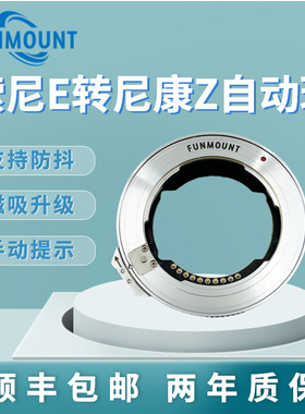 FunMount索尼转尼康自动对焦转接环适用于索尼FE腾龙E适马E卡口镜头转接尼康Z8Z50Z6IIZ7IIZ9无反微单