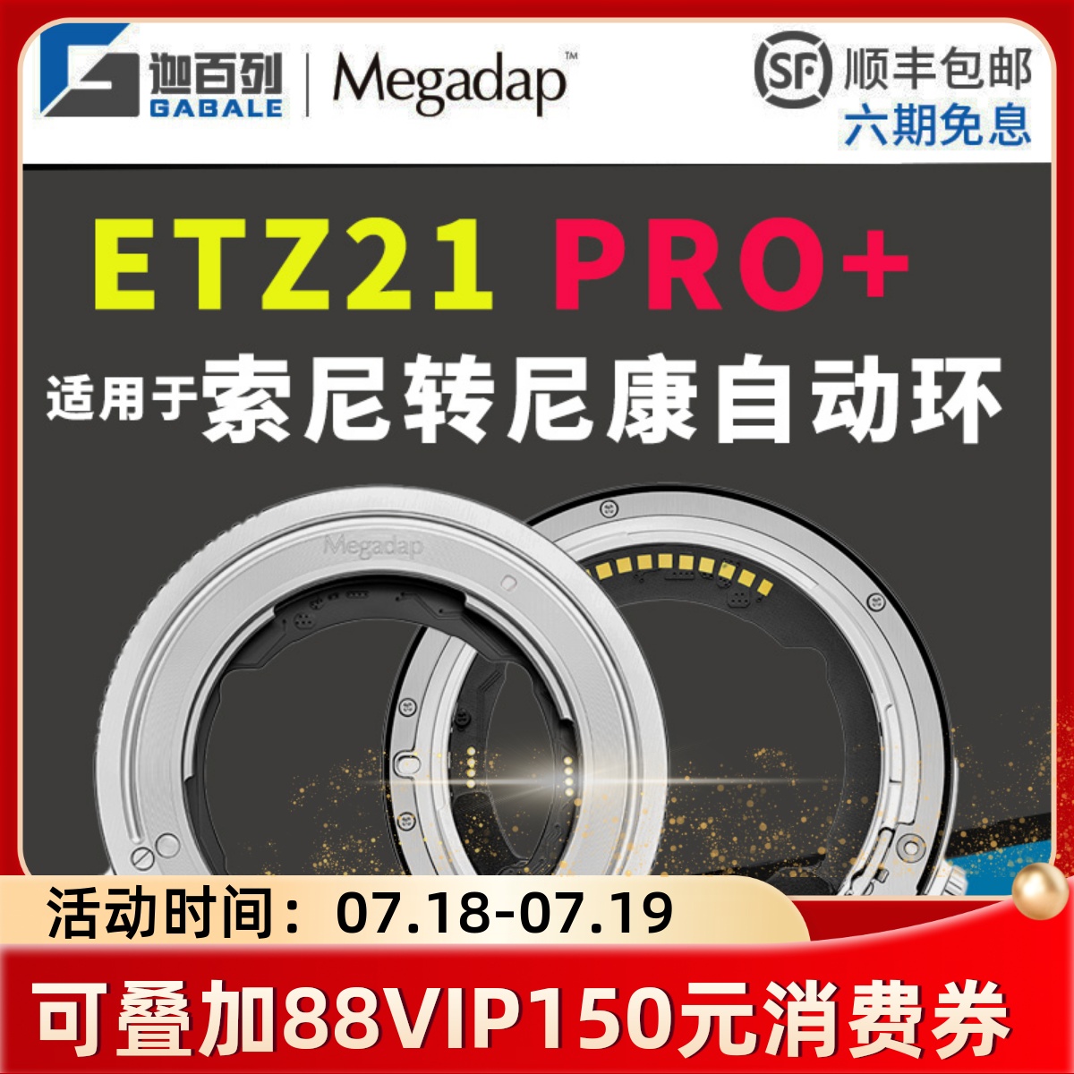 迦百列ETZ21+适用于索尼E转尼康Z